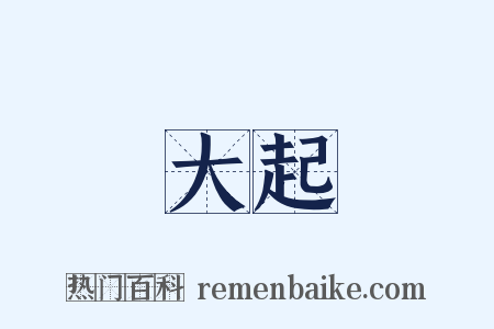 大起是什么意思的图片